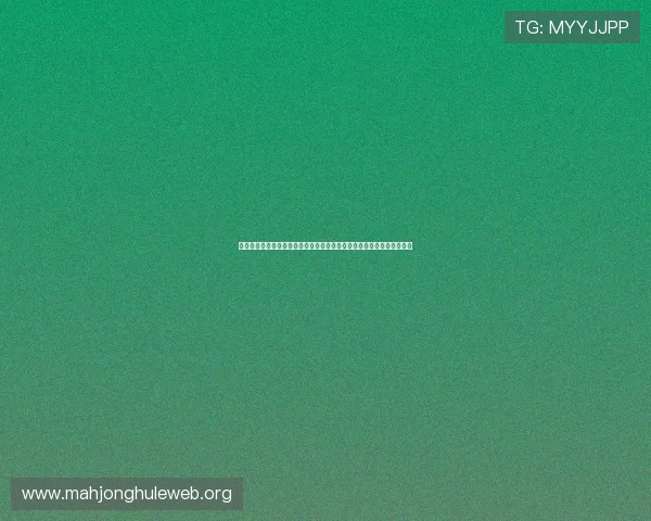 轻松上手的免费麻将在线网页版无需下载支持多人在线对战尽享休闲娱乐